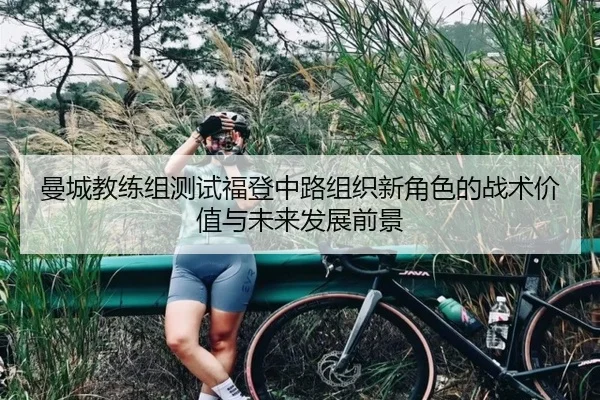 曼城教练组测试福登中路组织新角色的战术价值与未来发展前景 - kaiyun