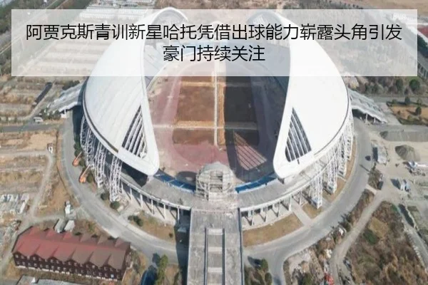 阿贾克斯青训新星哈托凭借出球能力崭露头角引发豪门持续关注 - kaiyun